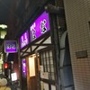 やきとり はな 扇橋店