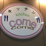 キッチンCOME - 