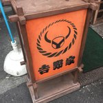 吉野家 - 