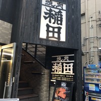 焼肉ホルモン 稲田 - 