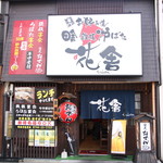 Meidai Okonomiyaki Inaka Teppan Robata Hanaya - 