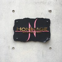 オマージュ - 