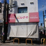 Shiro Ya Be Kari - シロヤベーカリー藤田店、右側後ろに見える白い建物は黒崎メイト