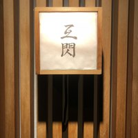 赤坂 互閃 - 