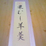 民芸茶房 栗の家 - 栗むし羊羹