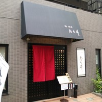 鮨あら井 - 