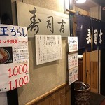 寿司吉 - 地下のお店