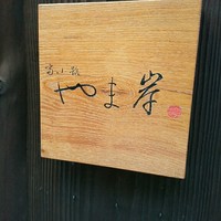 富小路 やま岸 - 