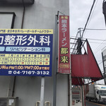 熊本ラーメン都来 - 