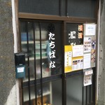 定食たちばな - ここから入ってはダメ(笑)