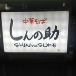 Shinnosuke - 