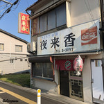 夜来香 - 店の外観