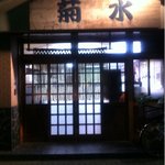 菊水 - 