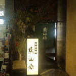 魚山亭 - 魚山亭入口