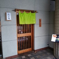 割烹 たま笹 - 