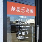 麺屋 高橋 - 営業案内