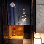 すし家 一柳 - 