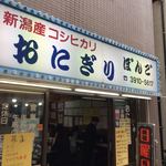 おにぎり ぼんご - 