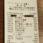 ディオ - レシート(2018.10.04)