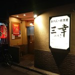 おでん居酒屋 三幸 - 