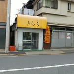 きらく - 中杉通り、白鷺２バス停付近