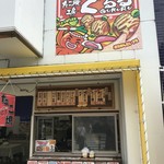 Takoyaki Koubou Gururu - 外観