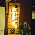 Kyuushuujidoriya Nabe Benkei - お店入り口。