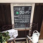 洋食屋クローバー - クローバー