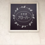 洋食屋クローバー - 看板