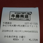 牛島商店 - ごちそうさまでした