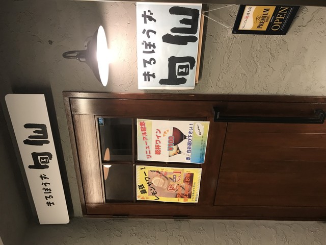 まるぼうず 旬仙（【旧店名】ガブ飲みワイン食堂 シュンセン） - 宮城野通（居酒屋）の写真