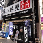 小林屋 - 