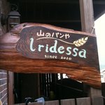 イリデッサ - おしゃれな看板　お店にはデッキから