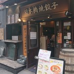 日本橋焼餃子 - 外観