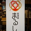 居酒屋まるし 海浜幕張店