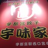元祖 宇味家 宇都宮駅前店