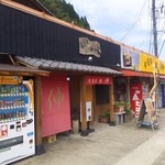 食道家 離 伸 - 高岡町１０号沿い
