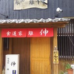 食道家 離 伸 - 伸