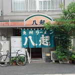 九州ラーメン八起 - 外観