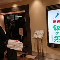 叙々苑 新宿小田急ハルク店 - 