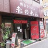 博多麺房 赤のれん 西麻布本店