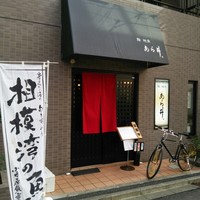 鮨あら井 - 