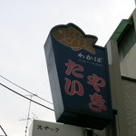 たいやき わかば - 看板。