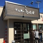 ぶた丼のとん田 - 外観