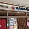 大久保西の茶屋 ららぽーと横浜店