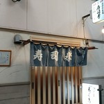 寿司孝 - 高円寺・線路下の商店街