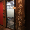 新福菜館 本店
