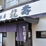 麺屋龍壽 - 