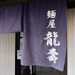 麺屋龍壽 - 