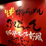 生粋博多らぁめん ふくちゃん - 